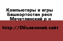  Компьютеры и игры. Башкортостан респ.,Мечетлинский р-н